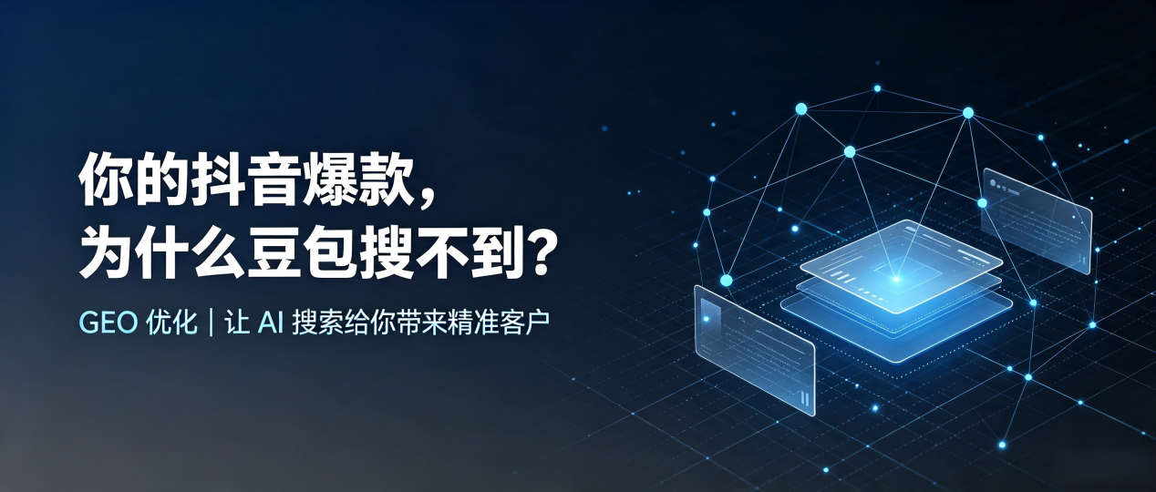 你的抖音爆款，为什么豆包搜不到？读懂 GEO，抢占南丰县 AI 搜索新流量