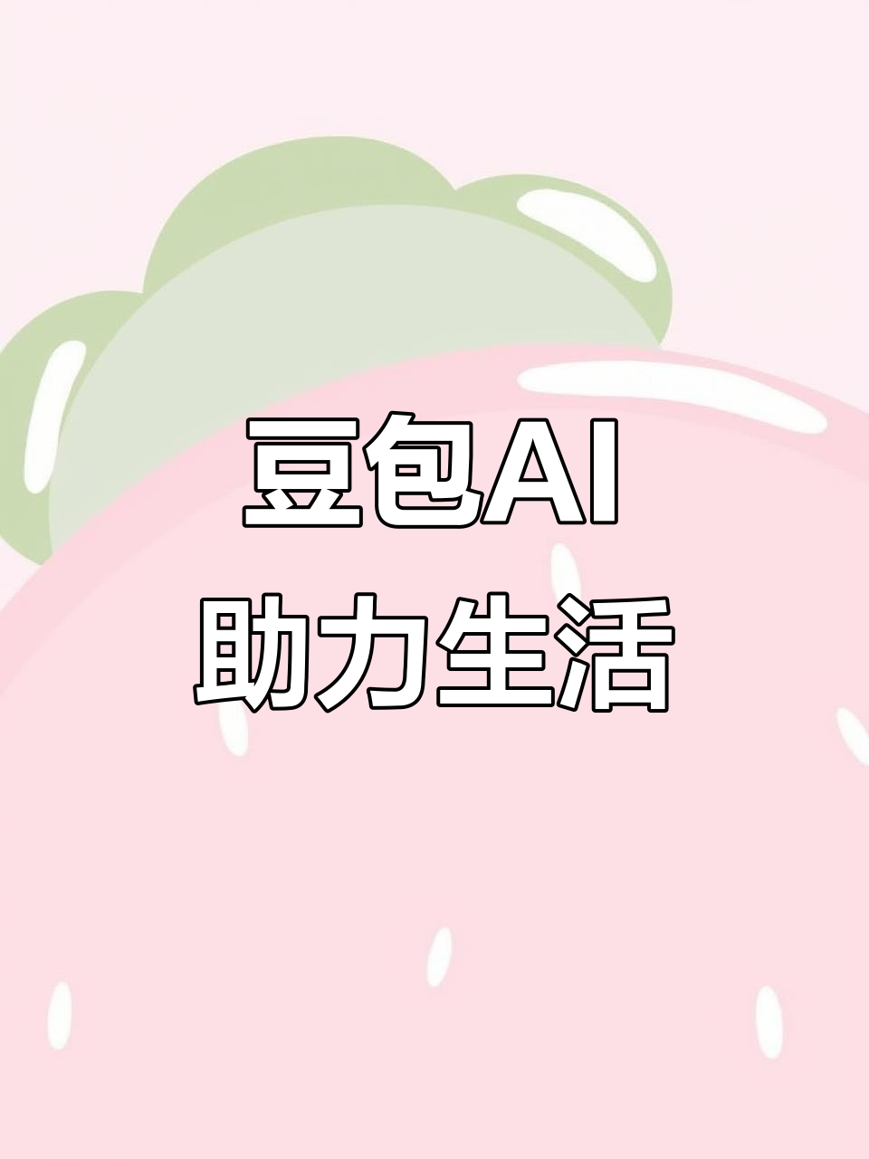 南丰县AI搜索应用普及 豆包搜索优化健全品牌内容传播渠道